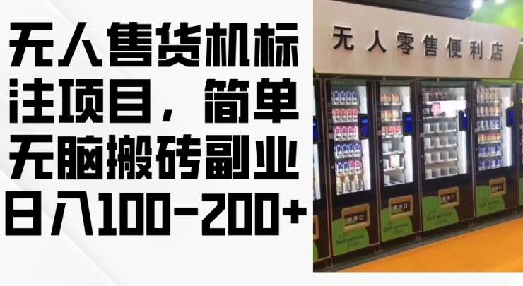 2024年无人售货机标注项目,简单无脑搬砖副业,日入100-200+【揭秘】-赛德副业库