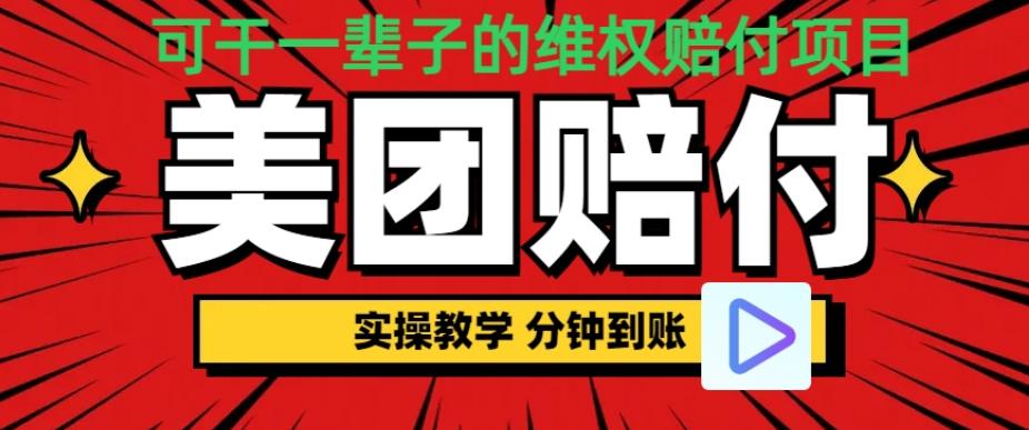 （喂饭式教程）立马到账，美团赔FU全程演示，可干一辈子的玩法【仅揭秘】-赛德副业库