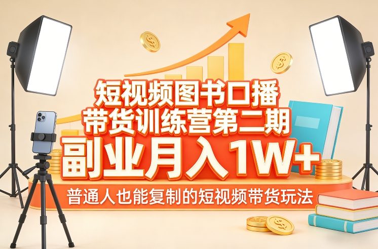 短视频图书口播带货训练营第二期，副业月入1W＋，普通人也能复制的短视频带货玩法-赛德副业库
