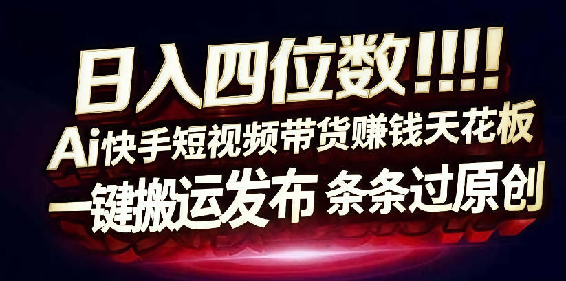 日入4位数快手平台ai全自动带货一刀不剪黑科技搬运一键发布原创【揭秘】-赛德副业库