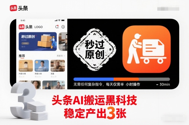 头条AI搬运黑科技,秒过原创,无需任何复杂指令,每天仅需半小时操作,稳定产出3张【揭秘】-赛德副业库