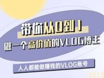 带你从0-1做一个高价值的VLOG博主一期，人人都能做挣钱的VLOG账号-赛德副业库