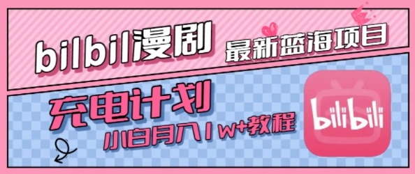 最新蓝海项目,B站充电计划,小白也能月入1w+-赛德副业库