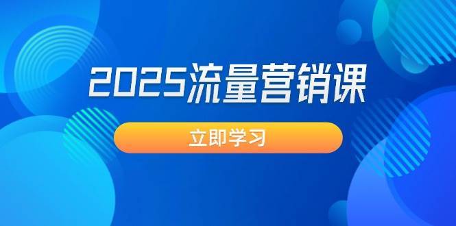 2025流量营销课：直击业绩卡点, 拓客新策略, 提高转化率, 设计生意模式-赛德副业库
