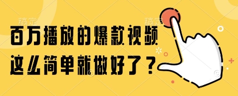 百万播放的爆款视频，这么简单就做好了?【揭秘】-赛德副业库