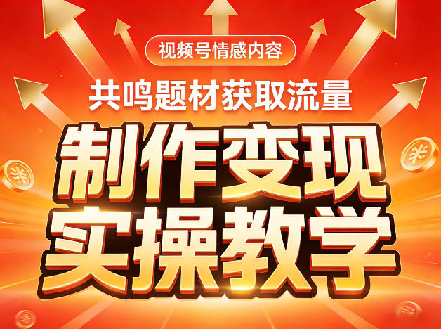 视频号情感内容,共鸣题材获取流量,制作变现实操教学-赛德副业库