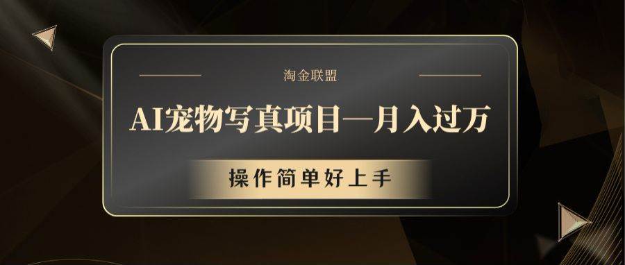 AI宠物写真项目,月入过万,操作简单好上手-赛德副业库