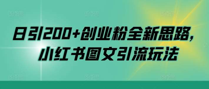日引200+创业粉全新思路，小红书图文引流玩法【揭秘】-赛德副业库