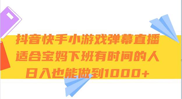 抖音快手小游戏弹幕直播 适合宝妈和下班有时间的人 日入1000+-赛德副业库
