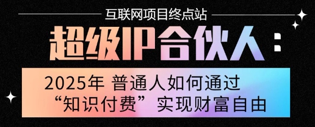 2025年普通人唯一能翻身的项目”：不做韭菜，做镰刀！零基础也能月挣10个w【揭秘】-赛德副业库