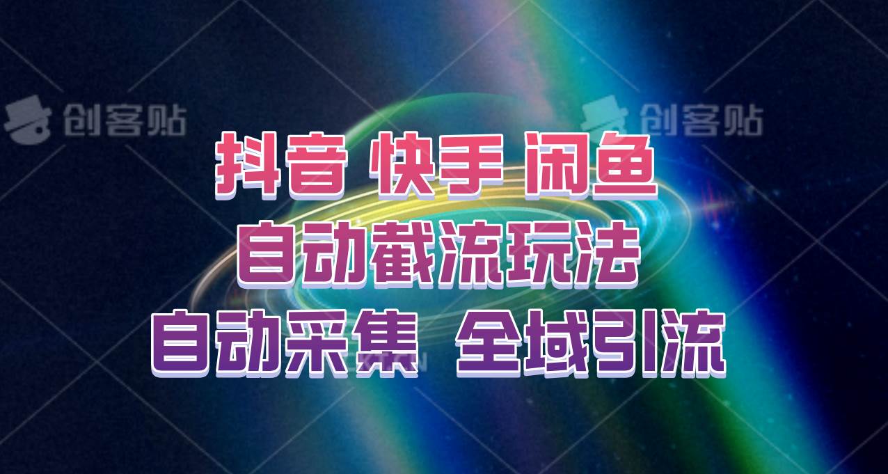 快手、抖音、闲鱼自动截流玩法，利用一个软件自动采集、评论、点赞、私信，全域引流-赛德副业库