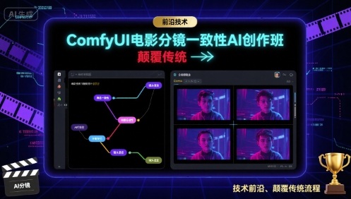 ComfyUI电影分镜一致性AI创作班,前沿技术,颠覆传统-赛德副业库