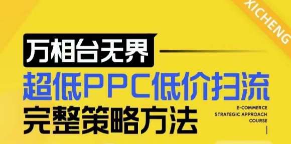【2024新版】万相台无界，超低PPC低价扫流完整策略方法，店铺核心选款和低价盈选款方法-赛德副业库