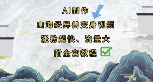 AI制作山海经异兽变身视频,涨粉超快,流量大,附全套教程-赛德副业库