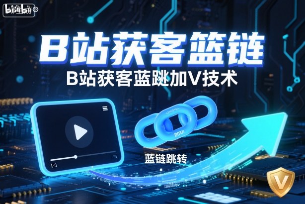 B站获客篮链跳转加V技术，B站获客蓝链跳转技术-赛德副业库