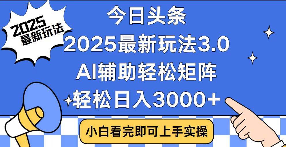（14020期）今日头条2025最新玩法3.0，思路简单，复制粘贴，轻松实现矩阵日入3000+-赛德副业库