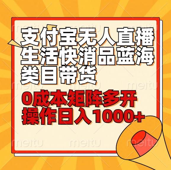 小白30分钟学会支付宝无人直播生活快消品蓝海类目带货,0成本矩阵多开操作日1000+收入-赛德副业库
