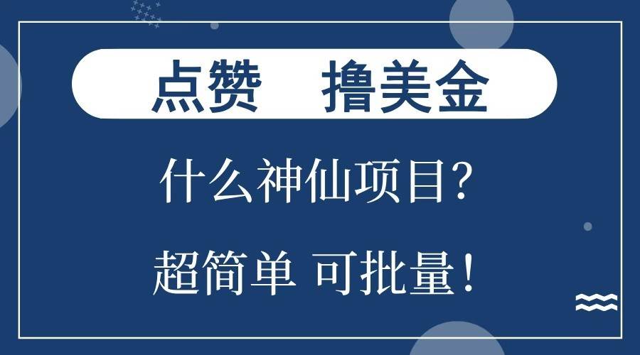 点赞就能撸美金?什么神仙项目?单号一会狂撸300+,不动脑,只动手,可批量,超简单-赛德副业库