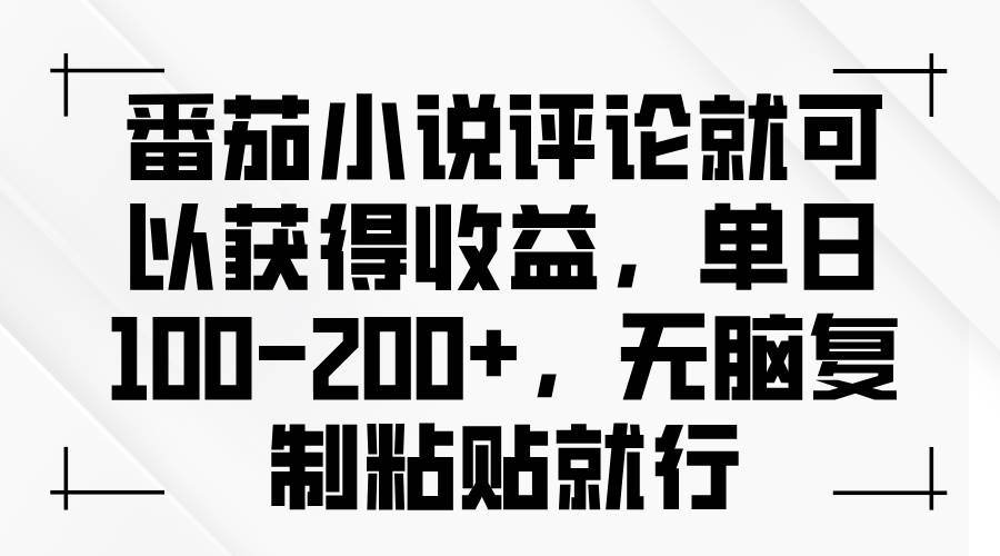 （13579期）番茄小说评论就可以获得收益，单日100-200+，无脑复制粘贴就行-赛德副业库