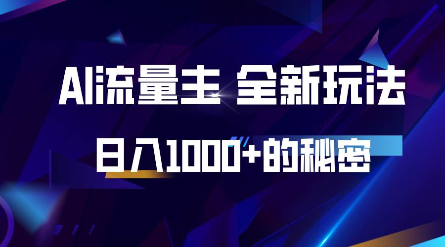 揭秘公众号AI流量主，日入1000+的全新玩法-赛德副业库
