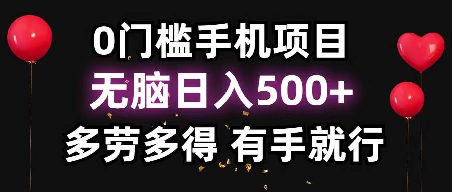 （11643期）0门槛手机项目，无脑日入500+，多劳多得，有手就行-赛德副业库