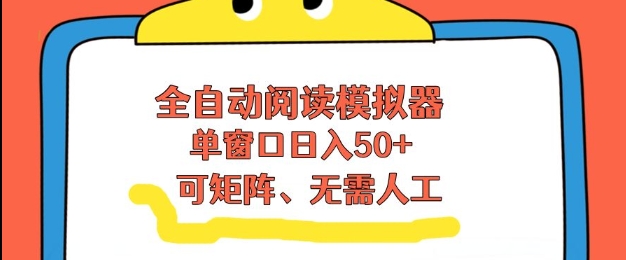 全自动阅读模拟器,单窗口50+靠高效流量获取收益,无需人工,可矩阵操作【揭秘】-赛德副业库