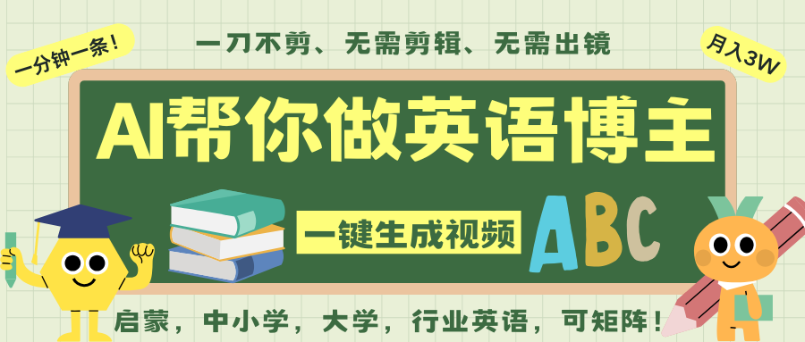 AI一键生成英语单词视频,一刀不剪无需剪辑,吴彦祖都深耕英语赛道了!无需英语基...-赛德副业库