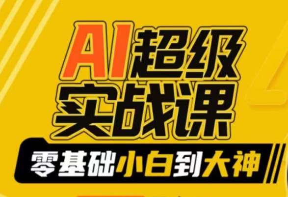 AI超级实战课：零基础小白到大神，掌握ai绘画玩法与变现-赛德副业库
