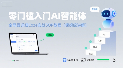 零门槛入门AI智能体：全网最详细Coze实战SOP教程(保姆级讲解)-赛德副业库