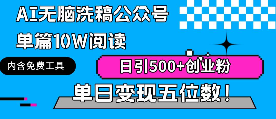 （9277期）AI无脑洗稿公众号单篇10W阅读，日引500+创业粉单日变现五位数！-赛德副业库