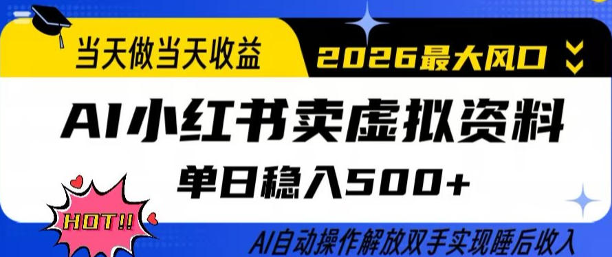 当天做当天收益,AI小红书卖虚拟资料单日稳入5张+,AI自动操作,解放双手实现睡后收入【揭秘】-赛德副业库
