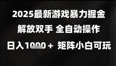 2025最新游戏暴力掘金解放双手，全自动操作，日入1k+矩阵，小白可玩【揭秘】-赛德副业库