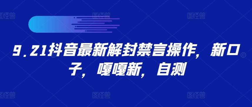 9.21抖音最新解封禁言操作，新口子，嘎嘎新，自测-赛德副业库