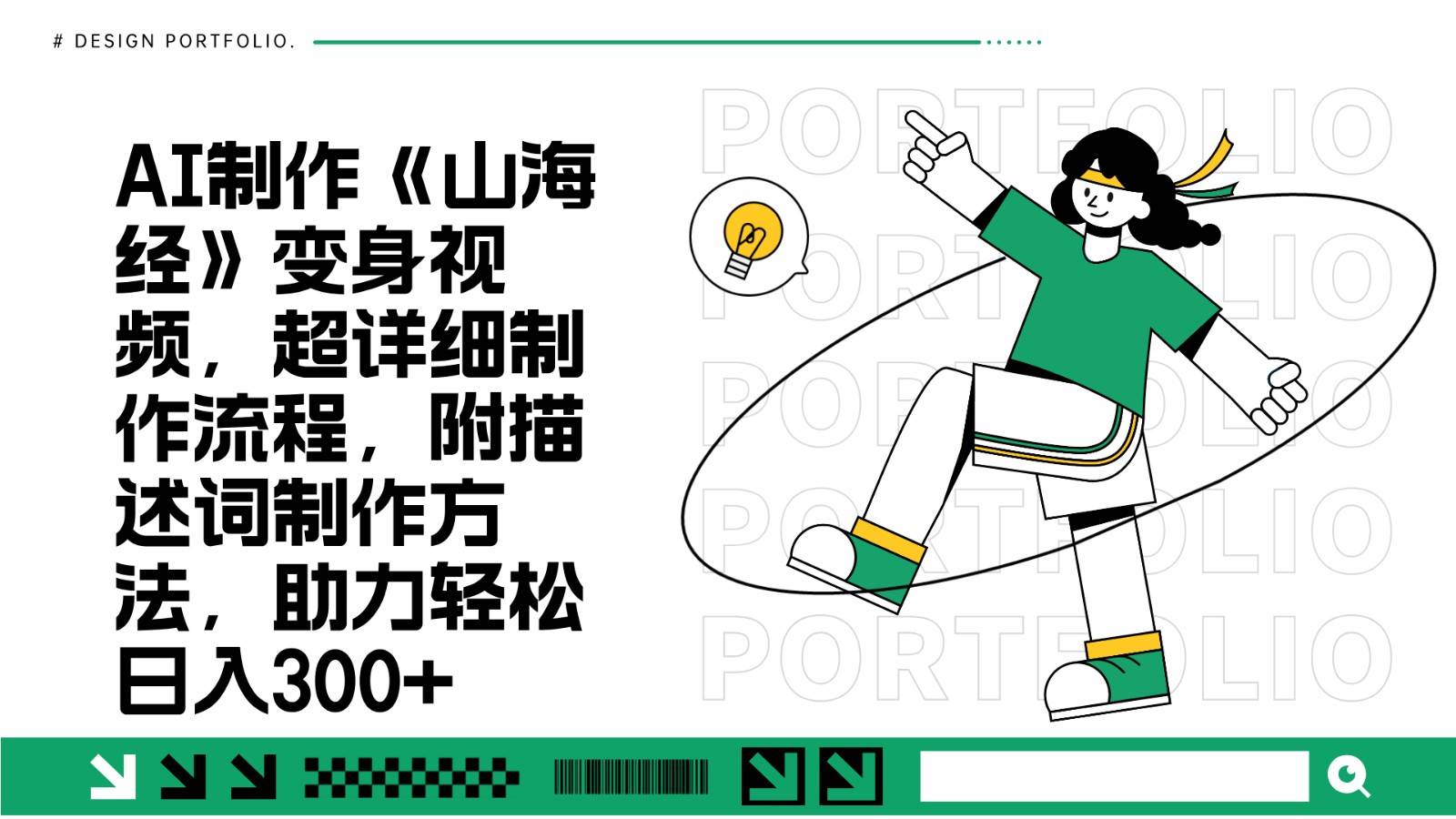 AI制作《山海经》变身视频，超详细制作流程，附描述词制作方法，助力轻松日入300+-赛德副业库