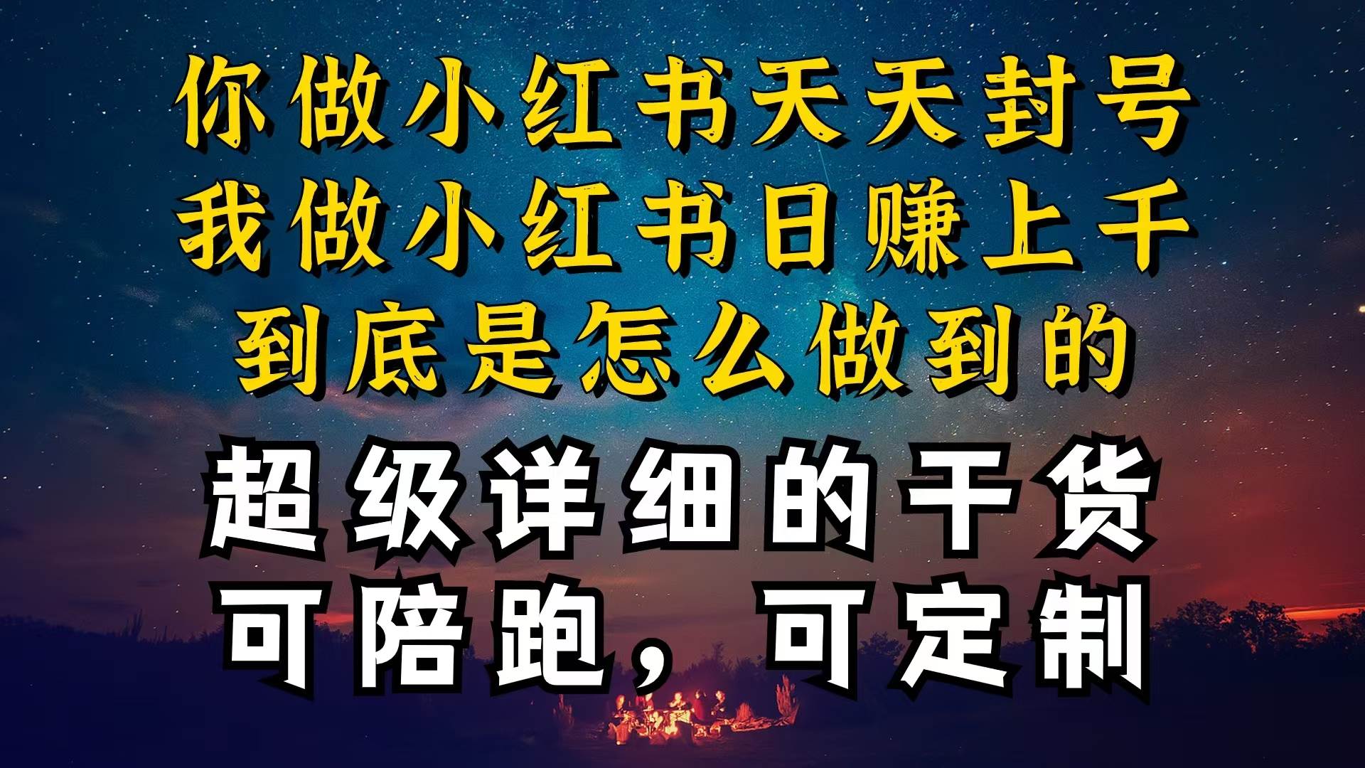 （10608期）小红书一周突破万级流量池干货，以减肥为例，项目和产品可定制，每天稳…-赛德副业库