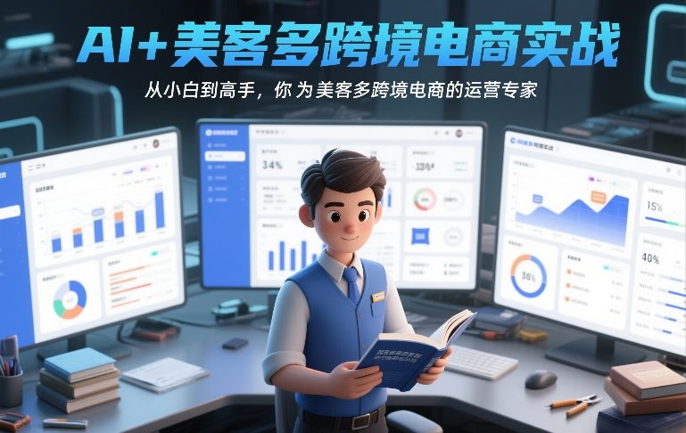AI+美客多跨境电商实战,从小白到高手,你也可以成为美客多跨境电商的运营专家-赛德副业库