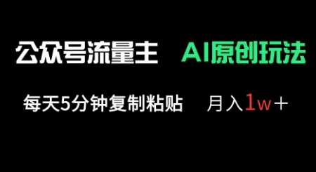 公众号流量主多赛道原创玩法，每天5分钟复制粘贴，月入1w+-赛德副业库