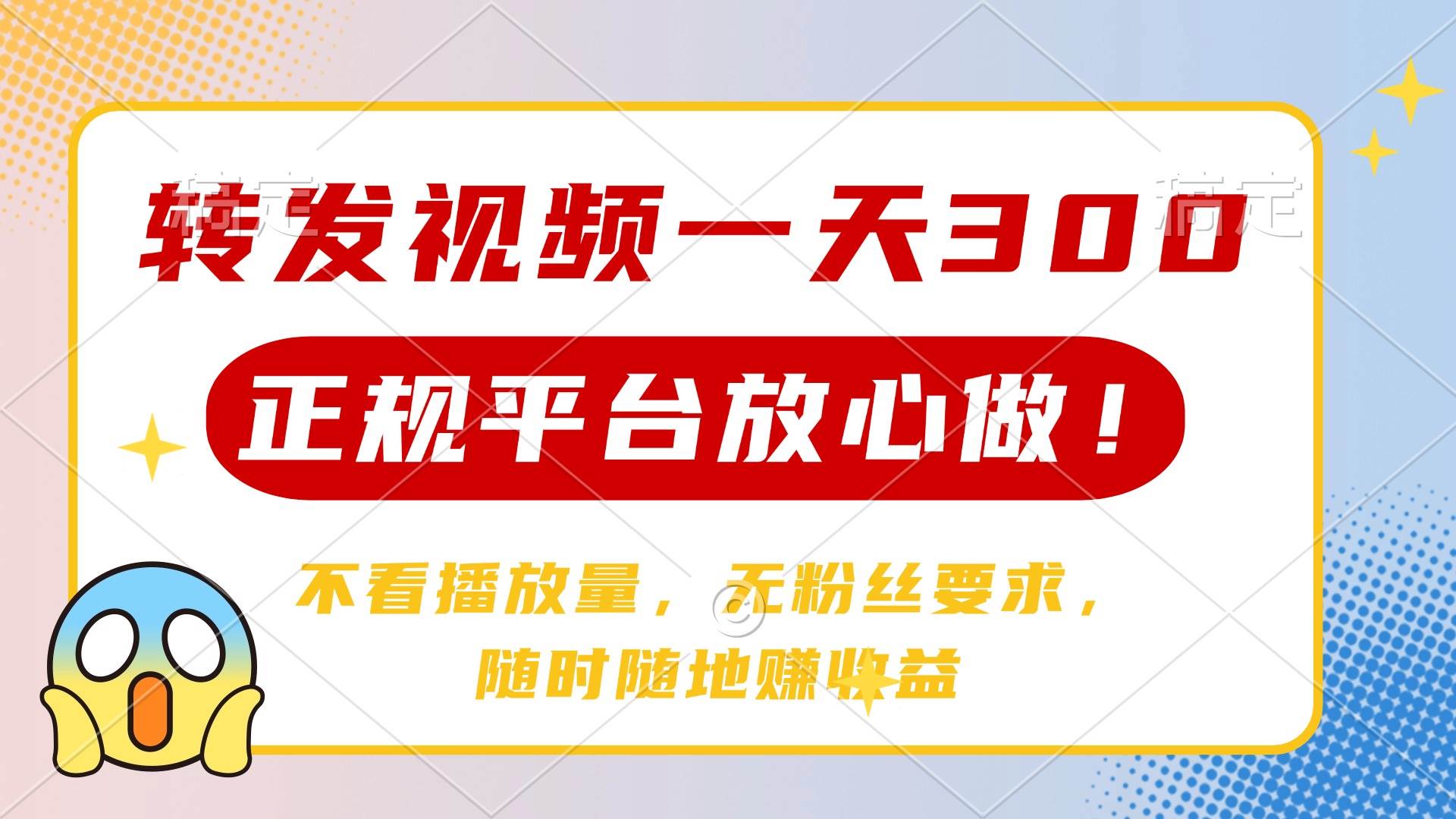 (14121期)转发视频一天300+,正规平台放心做,不看播放量,无粉丝要求,随时随地...-赛德副业库