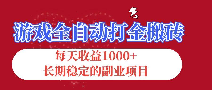 （12029期）游戏全自动打金搬砖，每天收益1000+，长期稳定的副业项目-赛德副业库