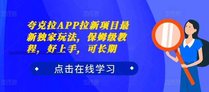 夸克拉APP拉新项目最新独家玩法，保姆级教程，好上手，可长期-赛德副业库