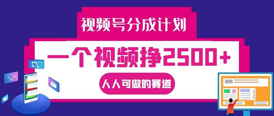 视频号分成一个视频挣2500+,全程实操AI制作视频教程无脑操作-赛德副业库