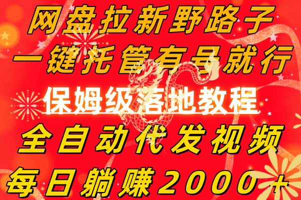 （8936期）网盘拉新野路子，一键托管有号就行，全自动代发视频，每日躺赚2000＋，…-赛德副业库