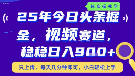 25年下半年头条最新玩法，，每天几分钟即可，稳稳日入9张+，无操作门槛【揭秘】-赛德副业库