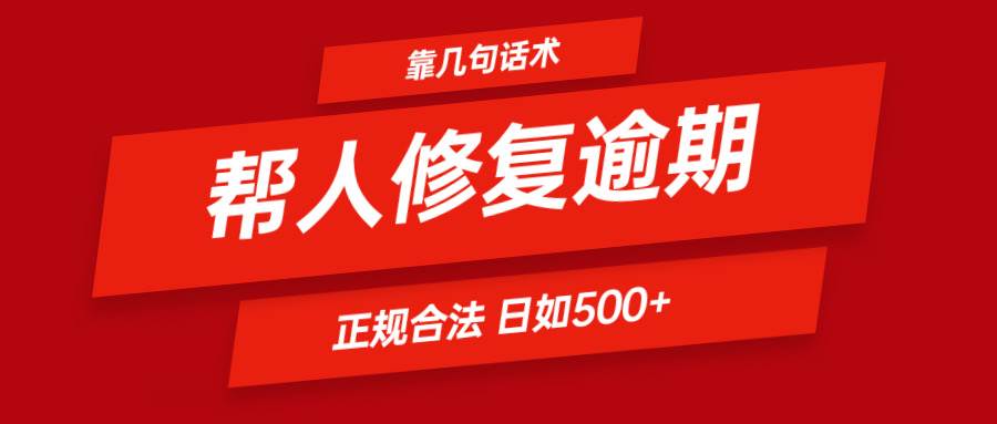 靠几句话术帮人解决逾期日入500＋ 看一遍就会 正规合法-赛德副业库