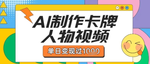 用AI制作卡牌人物双生卡点视频,单日变现1k+,条条点赞过W-赛德副业库