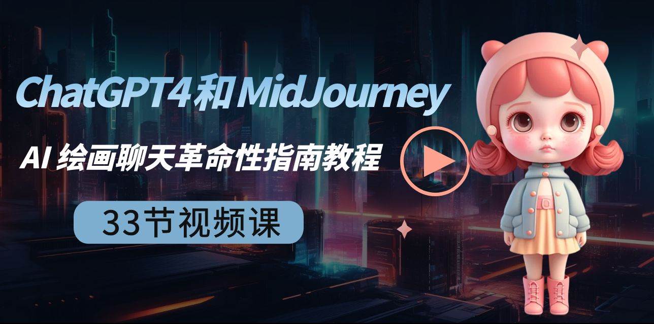 ChatGPT4 和 MidJourney AI 绘画聊天革命性指南教程-33节视频课-中英字幕-赛德副业库