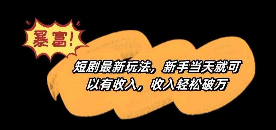 短剧最新玩法，新手当天就可以有收入，收入轻松破万【揭秘】-赛德副业库