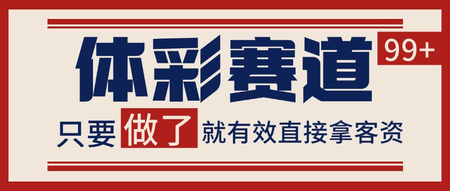 小红书某音体彩赛道引流获客 自热矩阵日引200+-赛德副业库