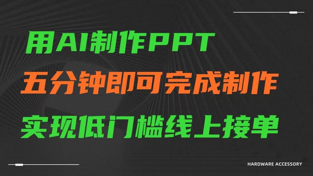 AI一键生成ppt,五分钟完成制作,低门槛线上接单-赛德副业库