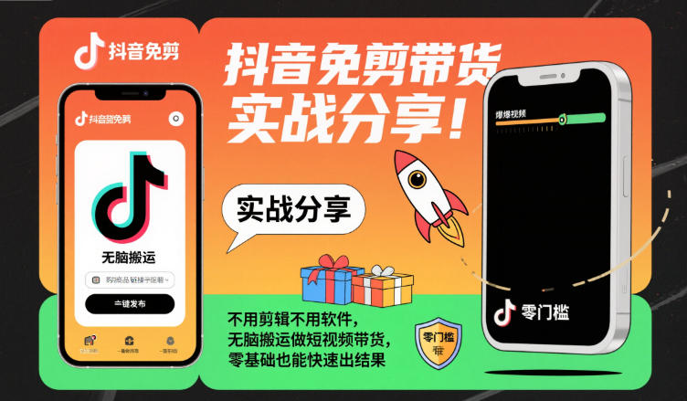 抖音免剪带货实战分享，不用剪辑不用软件，无脑搬运做短视频带货，零基础也能快速出结果-赛德副业库